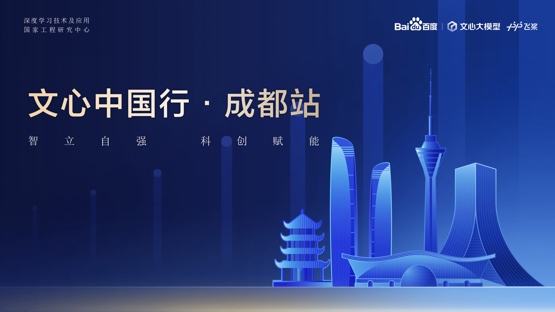 开云体育教育-百度AI技术生态大会-文心中国行·成都站 2024.04.23_01.png