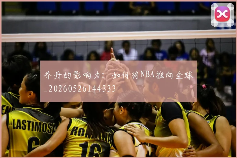 乔丹的影响力:如何将NBA推向全球_20260526144333