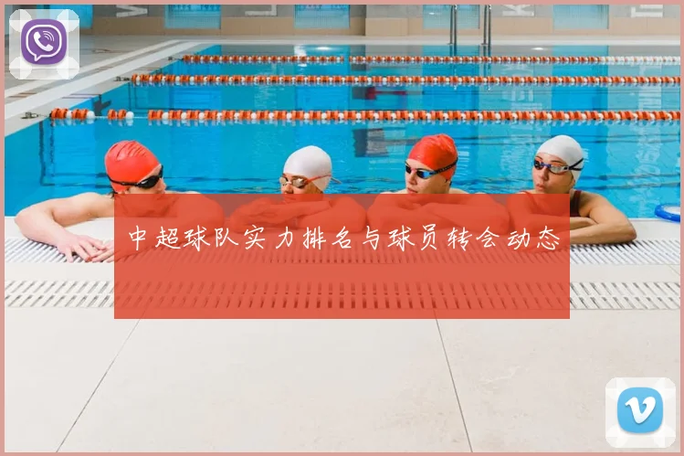 中超球队实力排名与球员转会动态