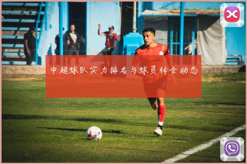 中超球队实力排名与球员转会动态