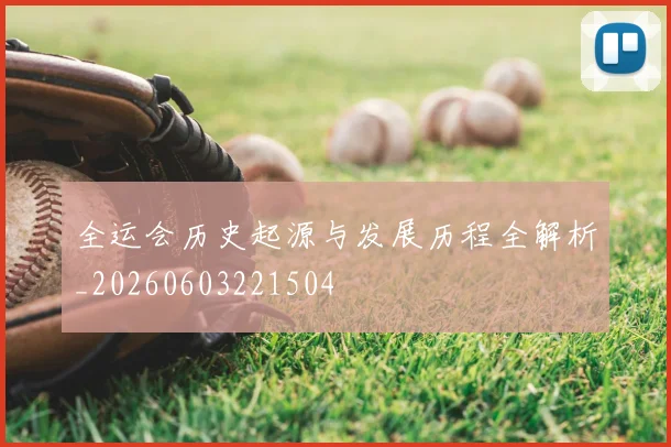 全运会历史起源与发展历程全解析_20260603221504