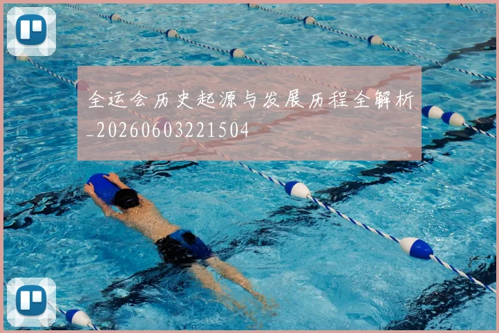 全运会历史起源与发展历程全解析_20260603221504