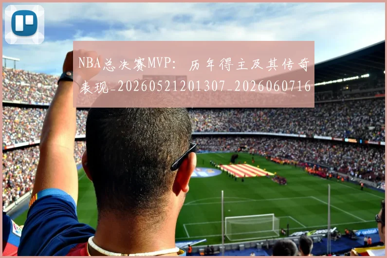 NBA总决赛MVP：历年得主及其传奇表现_20260521201307_20260607160143