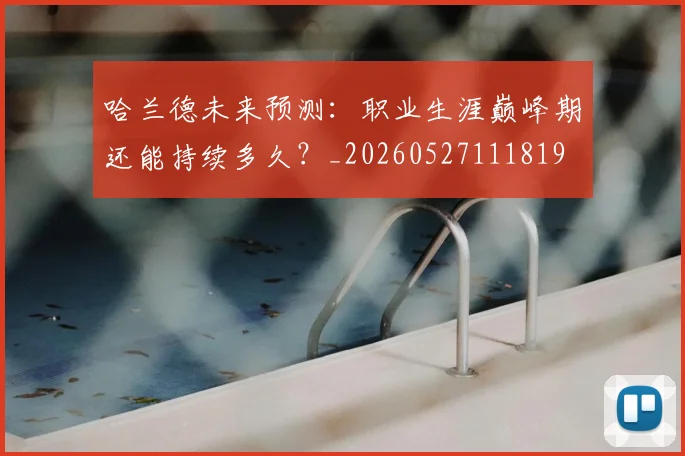 哈兰德未来预测：职业生涯巅峰期还能持续多久？_20260527111819