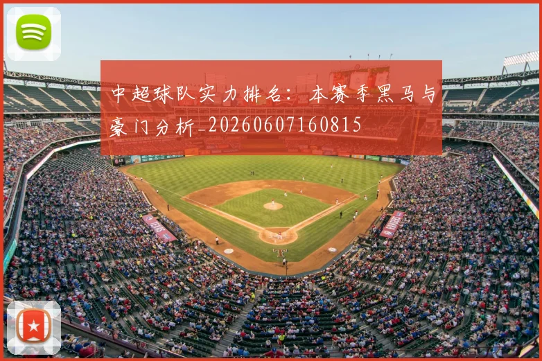 中超球队实力排名:本赛季黑马与豪门分析_20260607160815