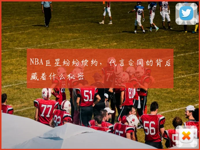 NBA巨星纷纷续约，代言合同的背后藏着什么秘密