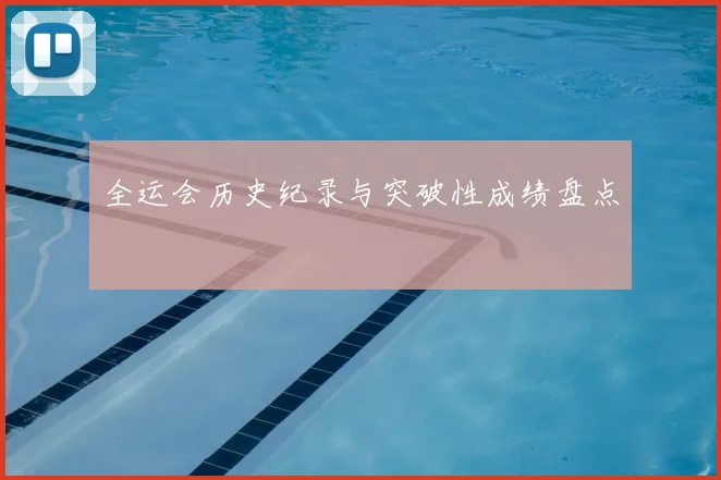 全运会历史纪录与突破性成绩盘点