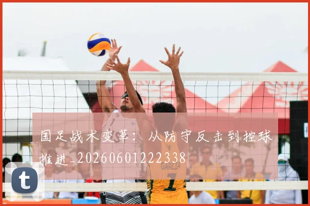 国足战术变革：从防守反击到控球推进_20260601222338